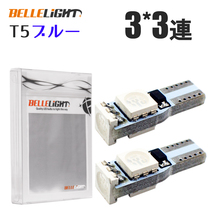 2個 T5 LED 9連( 3チップ×3連SMD) 青 爆光 メーター球 エアコンパネル ダッシュボードパネル 5050チップ ブルー 12V SX034_画像4