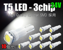 10個 T5 LED 【24V】3チップSMD 白 メーター球 エアコン球 ダッシュボードパネル内 5050チップ ホワイト SX021H _画像1