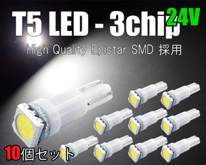 10個 T5 LED 【24V】3チップSMD 白 メーター球 エアコン球 ダッシュボードパネル内 5050チップ ホワイト SX021H 