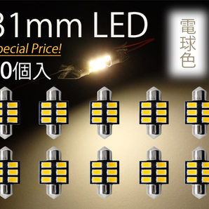 10個 T10×31mm LED 電球色 ルームランプ球 6連 暖白 ウォームホワイト 5630チップ 12V 暖色 LEDバルブ AX032 代引き可の画像3