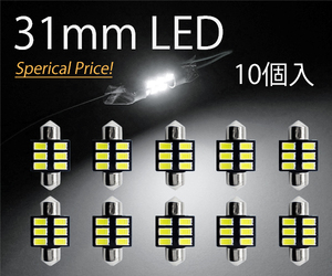 10個セット T10×31mm LED ホワイト ルームランプ球 6連 白 6000K 5630チップ 12V LEDバルブ AX031