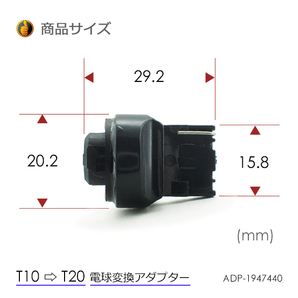 10個 電球変換アダプター 【T10/T16 → T20】 LED シングル球 ピンチ部違いにも対応 流用ソケットの画像3