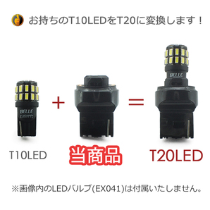 10個 電球変換アダプター 【T10/T16 → T20】 LED シングル球 ピンチ部違いにも対応 流用ソケットの画像2