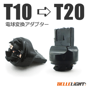 10個 電球変換アダプター 【T10/T16 → T20】 LED シングル球 ピンチ部違いにも対応 流用ソケットの画像4