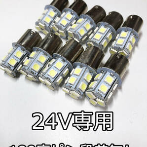 ●20個セット 24V用 BA15s LEDバルブ 【訳あり:暗め】ホワイト 電球 S25 トラック 180度ピン 段差なし 代引き可の画像1