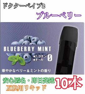 ドクターベイプ2 モデル2 互換用カートリッジ　ブルーベリー