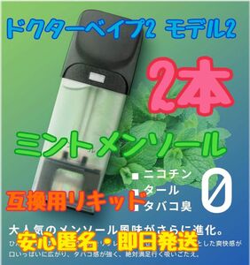 ドクターベイプ互換用リキッド　ミントメンソール 底カバー