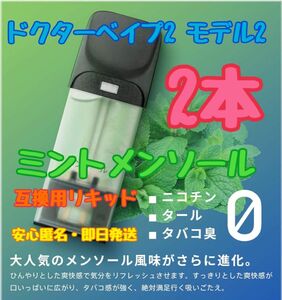 ドクターベイプ互換用リキッド　ミントメンソール