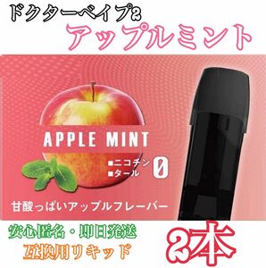 ドクターベイプ2 モデル2 互換カートリッジ　アップルミント