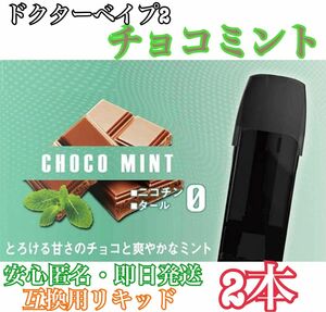 ドクターベイプ2 モデル2 互換カートリッジ　チョコミント