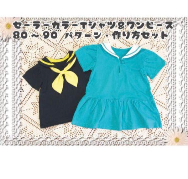 少し訳あり・送料無料♪子供用セーラーカラーＴシャツ＆ワンピース型紙と作り方セット