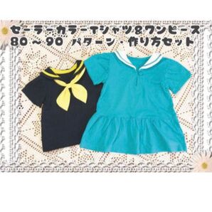 少し訳あり・送料無料♪子供用セーラーカラーTシャツ&ワンピース型紙と作り方セット