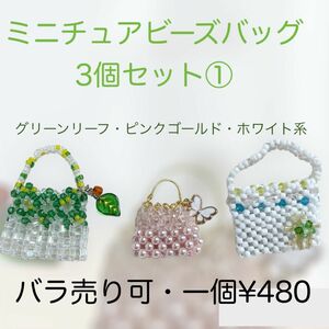 ミニチュアサイズビーズバッグ3個セット①グリーンピンク白系