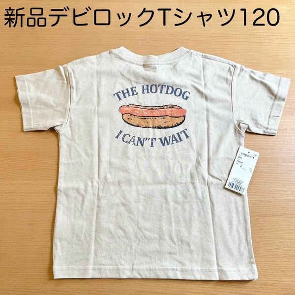 新品タグありデビロックTシャツ120サイズホットドッグ半袖ベージュ