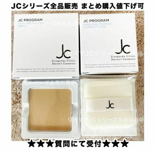 リフィル パフ付2個セット/自由が丘クリニック/JCプログラム/JCprogram/ジェーシープログラム