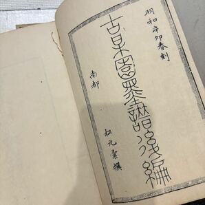 古梅園墨譜 古梅園墨譜後編 9册揃 の画像4