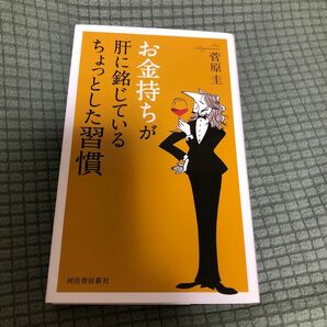 お金持ちが肝に銘じているちょっとした習慣 菅原圭／著