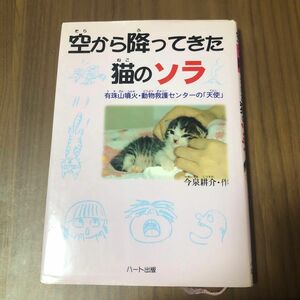 空から降ってきた猫のソラ　有珠山噴火・動物救護センターの「天使」 （有珠山噴火・動物救護センターの「天使」） 今泉耕介／作