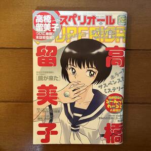 送料無料 高橋留美子 鏡が来た ビッグコミック スペリオール 2014年 7月25日号 るーみっくワールドの画像1