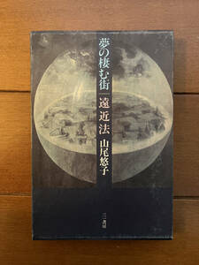 送料無料　山尾悠子　夢の棲む街　遠近法　箱付き　三一書房　SF　ファンタジー　幻想　小説