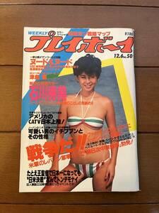 送料無料　週刊プレイボーイ　1983年　12月6日号　石川秀美　MIE　岡崎聡子　高瀬春奈　カルメン・マキ　グラビア