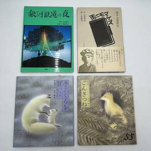 【 読み物 ４冊 】 銀河鉄道の夜 雨ニモマケズ 宮澤賢治 小林敏也 藤城清治 / ごんぎつね 手ぶくろを買いに 新美南吉 黒井健