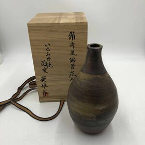 【美品】★いなみ野焼　泊窯★備前風　鶴首花入れ　銘あり　共箱あり　花器　花瓶　フラワーベース