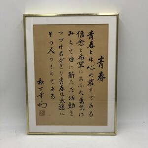 【印刷物】★松下幸之助★色紙　書　「青春」　額装済み　ナショナル　パナソニック　創業者　当時物