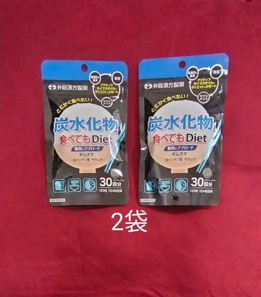 2袋　炭水化物食べてもDiet(120粒入)【井藤漢方】井藤漢方 / 炭水化物食べてもDiet　ダイエット　サプリ　サプリメント