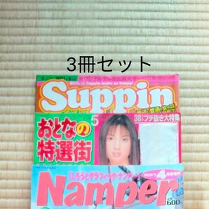 アイドル雑誌 3冊セット　すっぴん　大人の特選街　ナンパー 