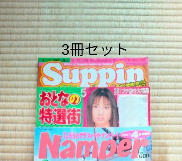 アイドル雑誌 3冊セット　すっぴん　大人の特選街　ナンパー 