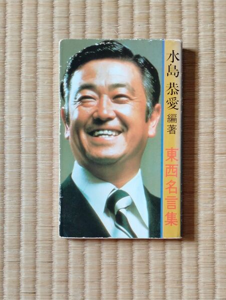 東西名言集　水島恭愛　博愛教育研究所　ハクビ京都きもの学院　理事長