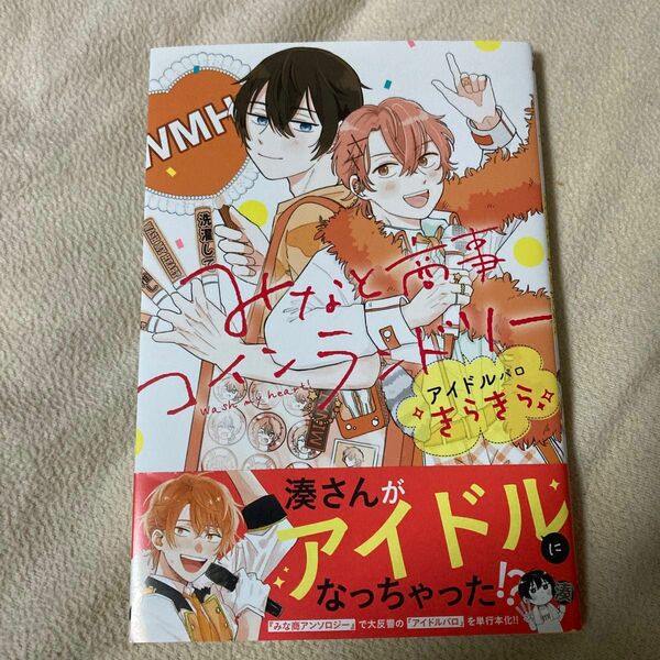 みなと商事コインランドリーアイドルパロきらきら （ＭＦＣジーンピクシブシリーズ） はしこ／漫画　缶爪さわ／監修　椿ゆず／監修