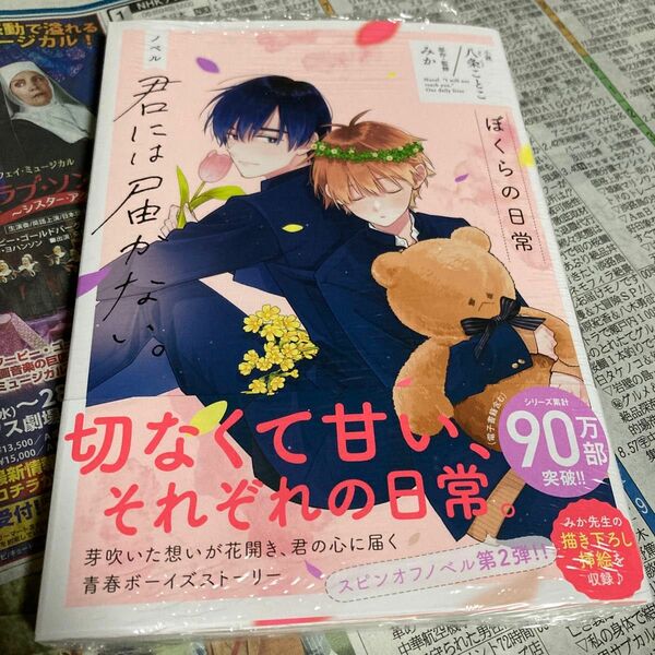 君には届かない。ぼくらの日常 （ＭＦＣジーンピクシブシリーズ） 八条ことこ／小説　みか／原作・監修 ノベル