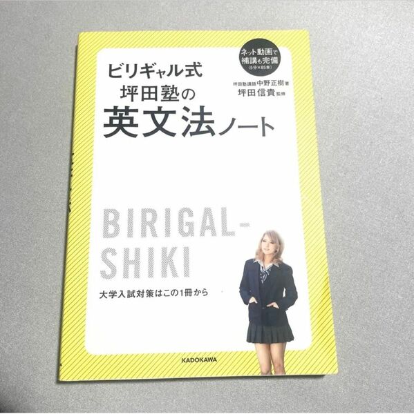 ビリギャル式 坪田塾の英文法ノート