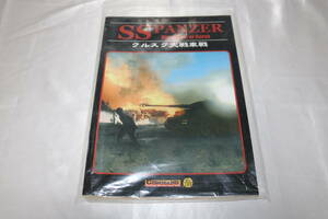 コマンドマガジン別冊　ＳＳ　ＰＡＮＺＥＲ　クルスク大戦車戦　未使用品　　