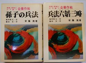古本　商略・商戦に打ち勝つ　孫子の兵法　兵法六韜・三略　作戦要務令　兵法　孫子　安藤亮