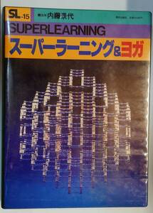 カセット　スーパーラーニング＆ヨガ　スーパーラーニング　ヨガ