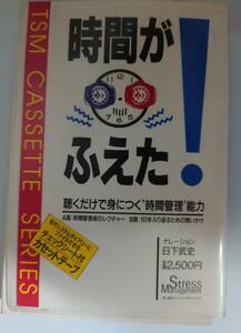 カセット　時間がふえた　時間管理　時間　管理