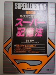 中古　スーパーラーニング　カセット　聞くだけで覚えられる　スーパー記憶法　記憶法　記憶