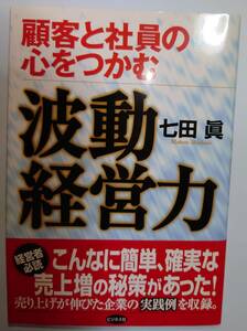 古本　顧客と社員の心をつかむ　波動経営力　七田眞　波動　経営　売上　企業