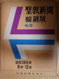 古本　聖教新聞　縮刷版　昭和39年度　No.18　聖教新聞社　創価学会　池田大作　新聞