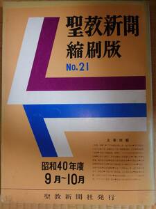 古本　聖教新聞　縮刷版　昭和40年度　No.21　聖教新聞社　創価学会　池田大作　新聞