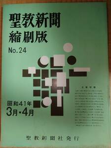 古本　聖教新聞　縮刷版　昭和41年度　No.24　聖教新聞社　創価学会　池田大作　新聞