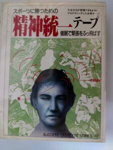 カセット　スポーツに勝つための　精神統一 テープ　催眠で緊張をふっ飛ばす　スポーツ　精神　催眠　緊張　