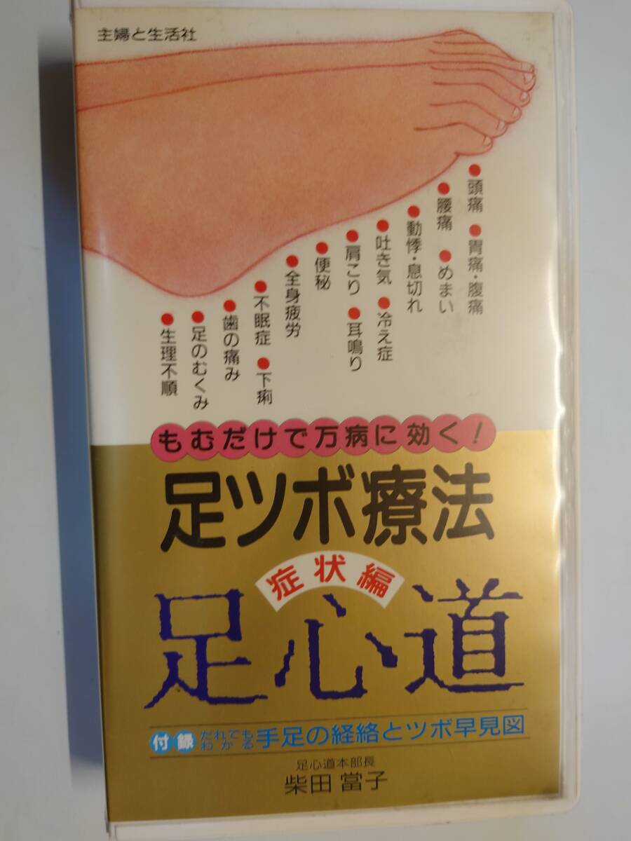 驚異の足ツボ健康法〈応用編〉―中国五阡年の秘術・足心道 (1980