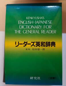 古本　辞書　リーダーズ英和辞典　リーダーズ　英和　辞典　研究社