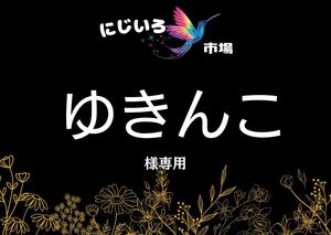 ゆきんこ様専用 12cmYKK金属ゴールド玉付きファスナー10本セット