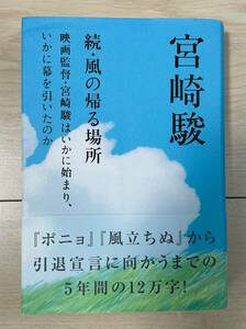 宮崎駿　続・風の帰る場所