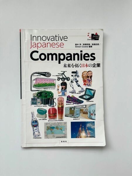 innovative japanese companies 未来を拓く日本の企業　松柏社